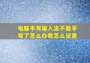 电脑手写输入法不能手写了怎么办呢怎么设置