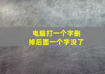 电脑打一个字删掉后面一个字没了