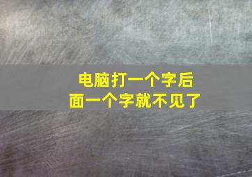 电脑打一个字后面一个字就不见了