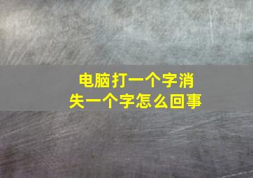 电脑打一个字消失一个字怎么回事