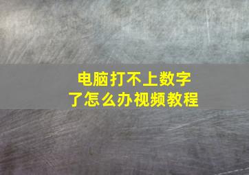 电脑打不上数字了怎么办视频教程