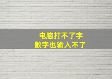 电脑打不了字数字也输入不了