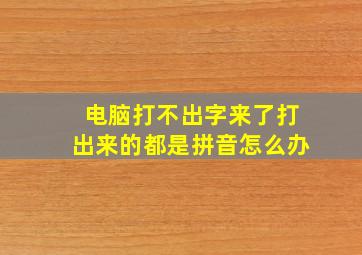 电脑打不出字来了打出来的都是拼音怎么办