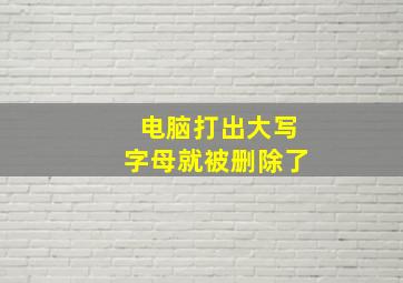 电脑打出大写字母就被删除了