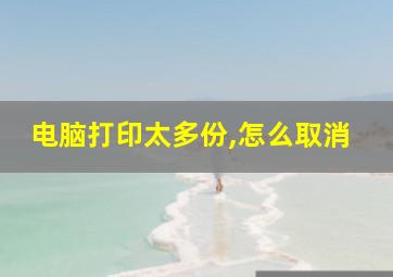 电脑打印太多份,怎么取消