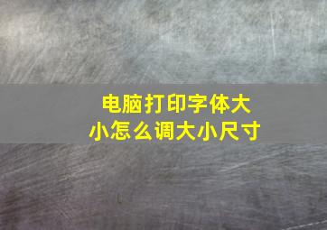 电脑打印字体大小怎么调大小尺寸