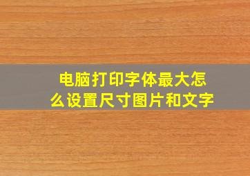 电脑打印字体最大怎么设置尺寸图片和文字