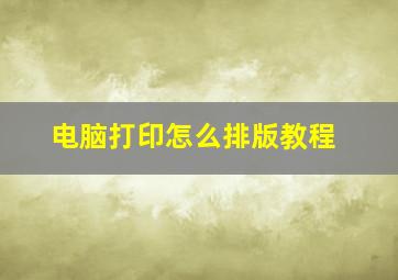 电脑打印怎么排版教程