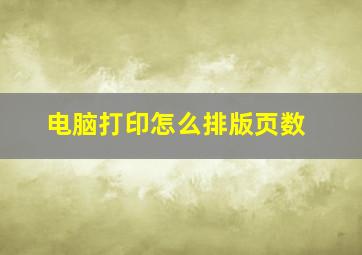 电脑打印怎么排版页数