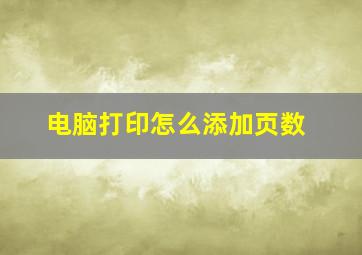 电脑打印怎么添加页数