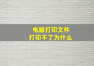 电脑打印文件打印不了为什么