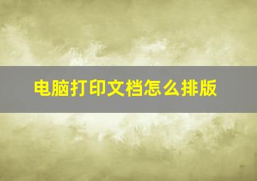 电脑打印文档怎么排版