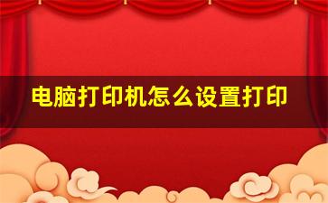 电脑打印机怎么设置打印