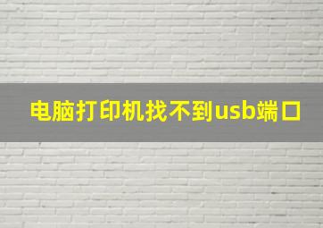 电脑打印机找不到usb端口