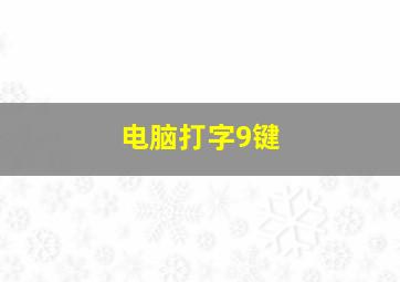 电脑打字9键