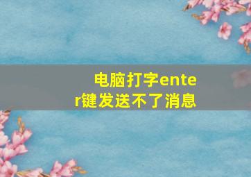 电脑打字enter键发送不了消息