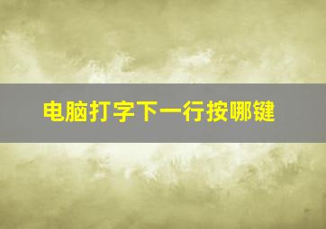 电脑打字下一行按哪键