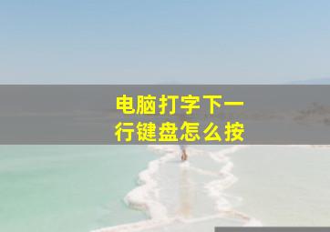 电脑打字下一行键盘怎么按