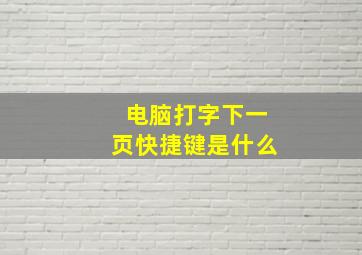 电脑打字下一页快捷键是什么