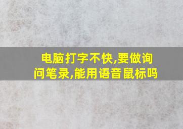 电脑打字不快,要做询问笔录,能用语音鼠标吗