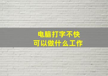 电脑打字不快可以做什么工作