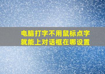 电脑打字不用鼠标点字就能上对话框在哪设置