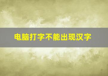 电脑打字不能出现汉字