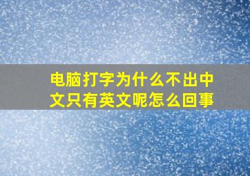 电脑打字为什么不出中文只有英文呢怎么回事