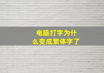 电脑打字为什么变成繁体字了