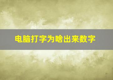 电脑打字为啥出来数字