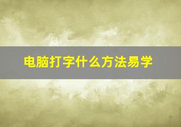 电脑打字什么方法易学