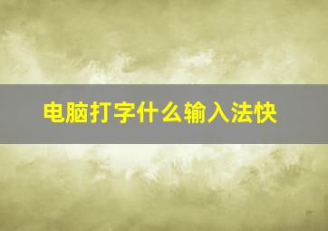 电脑打字什么输入法快