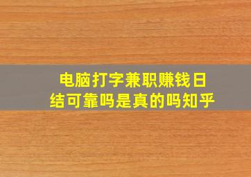 电脑打字兼职赚钱日结可靠吗是真的吗知乎