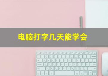 电脑打字几天能学会