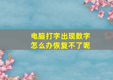 电脑打字出现数字怎么办恢复不了呢