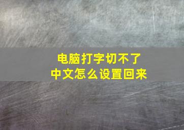 电脑打字切不了中文怎么设置回来