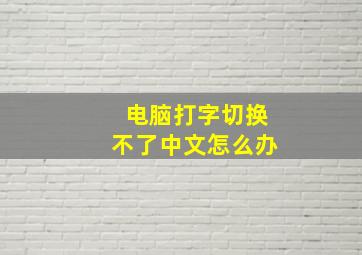 电脑打字切换不了中文怎么办