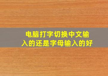 电脑打字切换中文输入的还是字母输入的好