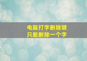 电脑打字删除键只能删除一个字