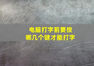 电脑打字前要按哪几个键才能打字