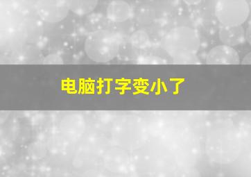 电脑打字变小了