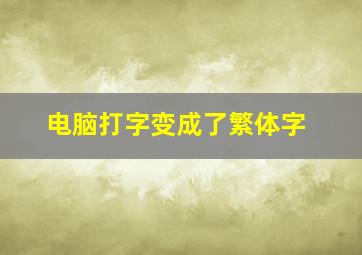 电脑打字变成了繁体字