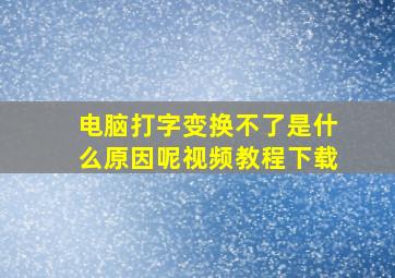 电脑打字变换不了是什么原因呢视频教程下载