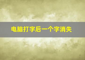 电脑打字后一个字消失