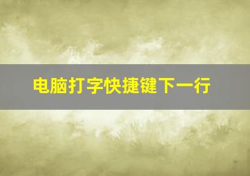 电脑打字快捷键下一行