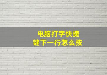 电脑打字快捷键下一行怎么按