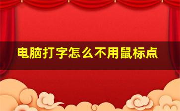 电脑打字怎么不用鼠标点