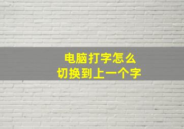 电脑打字怎么切换到上一个字