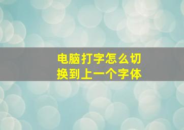 电脑打字怎么切换到上一个字体