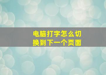 电脑打字怎么切换到下一个页面